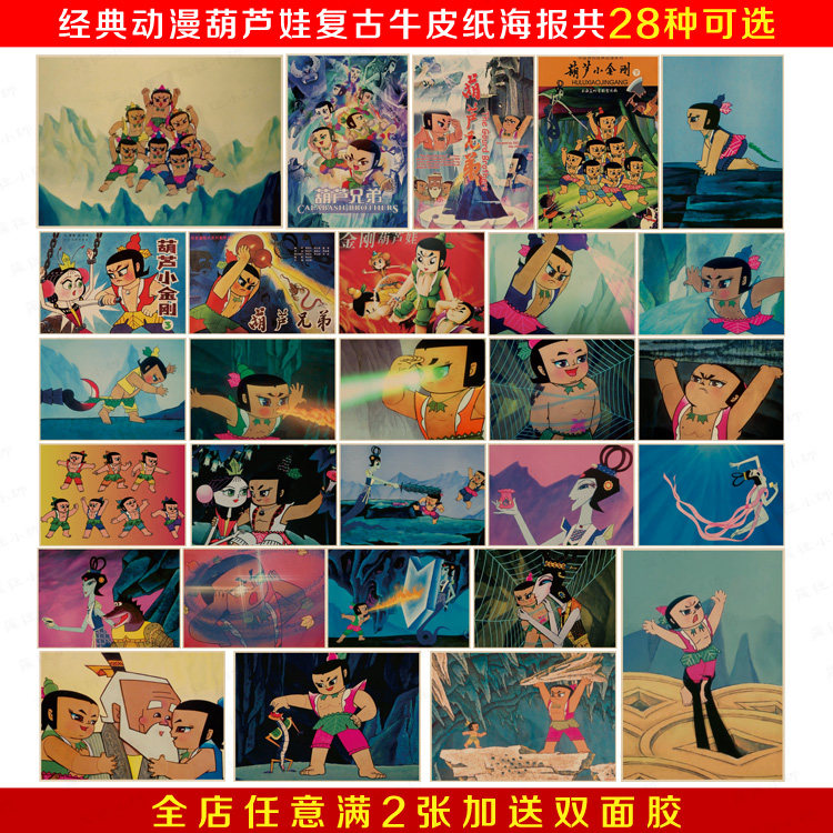 经典动漫葫芦娃 葫芦兄弟 复古怀旧牛皮纸海报 宿舍客厅装饰画
