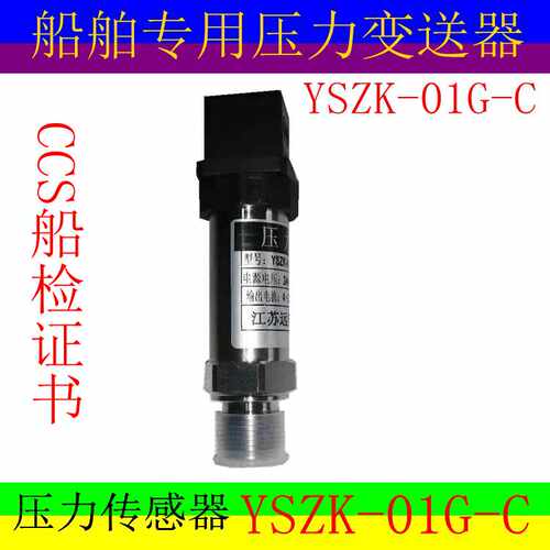 江苏远望 YSZK-01G-C船用压力传感器压力变送器YSZK-01G-E/B防爆