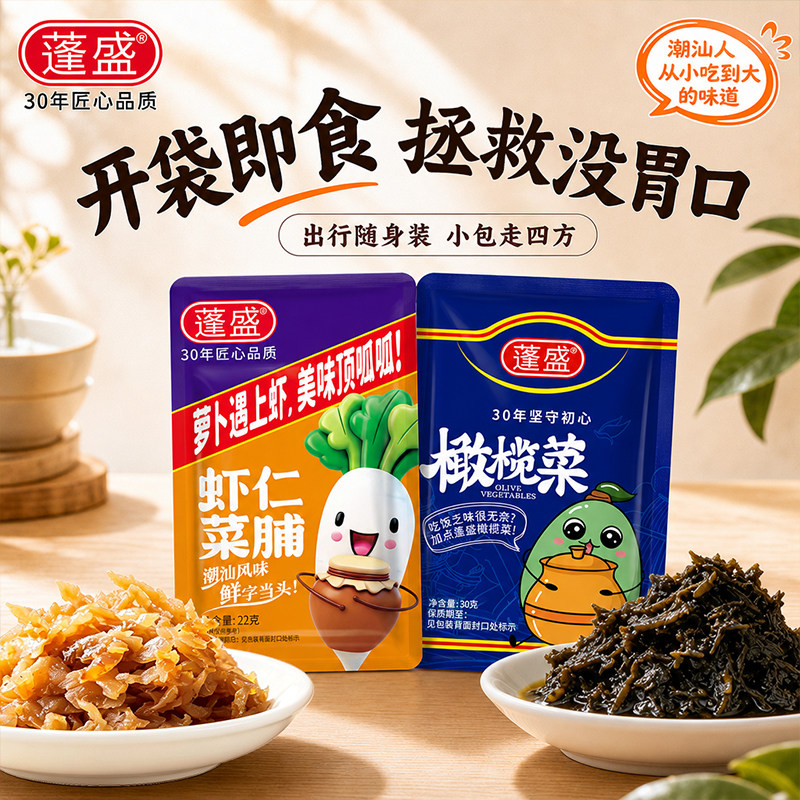 【补贴】蓬盛香港橄榄菜潮汕老牌子咸菜虾仁菜脯萝卜干即食开胃菜