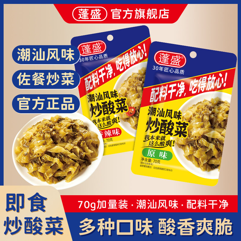 【0防腐剂】蓬盛潮汕特色酸菜70g图片