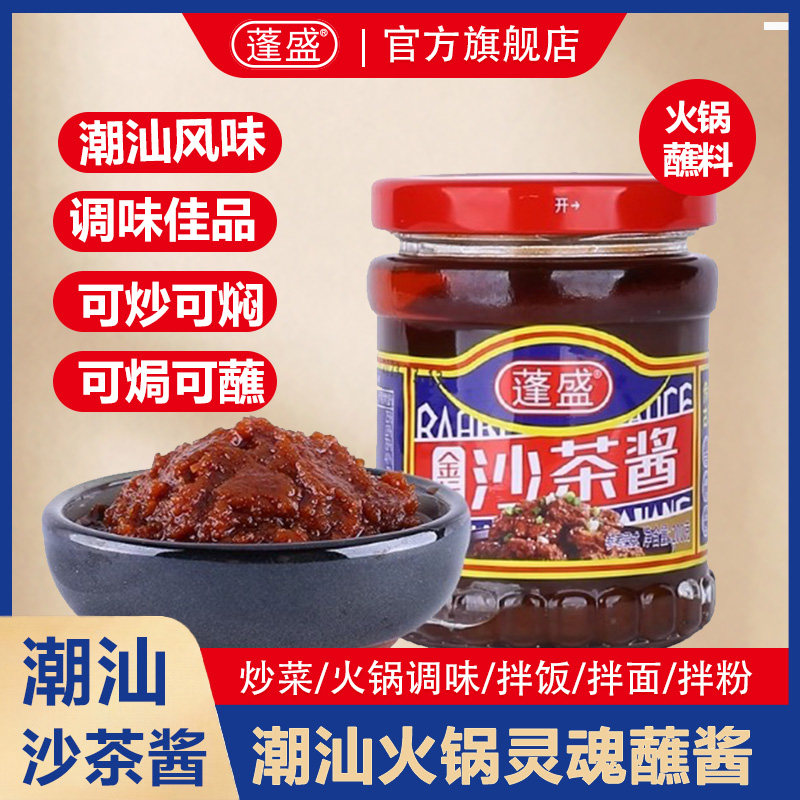 蓬盛金标沙茶酱牛肉蘸料沙茶面烧烤沙爹调味酱潮汕特产拌面干面酱