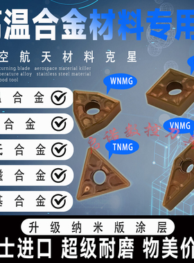 瑞士进口加工高温合金哈氏镍基钛合金专用WNMG桃型菱形数控车刀片