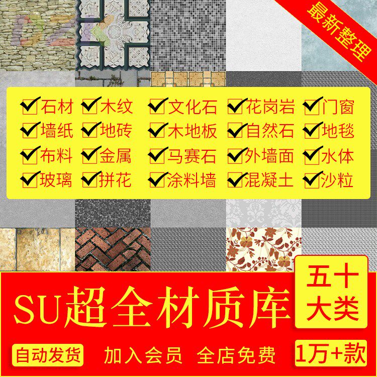 超全SU材质贴图库布料墙面玻璃设计素材/源文件