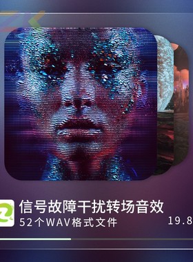 52个信号故障干扰转场高品质无损无版权音效知识绿洲AE模板PR剪c4