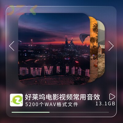 5200种好莱坞电影视频常用音效素材，极高品质音效合集PR素材AEc1