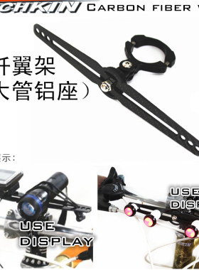 TECHKIN  20443 碳纤翼架（大管铝座） 定制商品