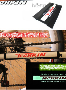 TECHKIN 21512 自行车夜光护链贴 定制商品