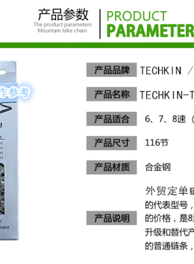 TECHKIN 10622 自行车8速变速链条 定制商品
