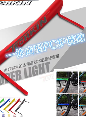 TECHKIN 21513 自行车一体成型pc护链贴  定制商品