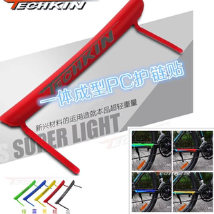 TECHKIN 21513 自行车一体成型pc护链贴  定制商品