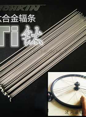 TECHKIN 11001 自行车钛合金辐条 定制商品