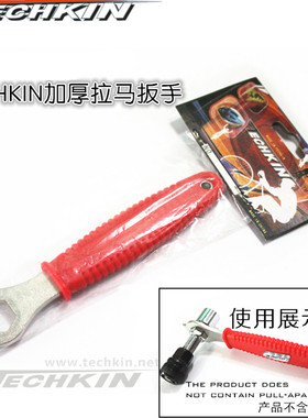 TECHKIN 40515 自行车拉马扳手  定制商品
