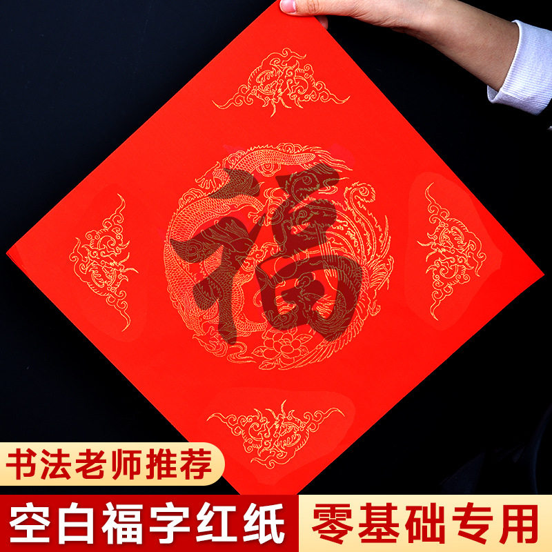 空白福字红纸描红斗方手写春联diy万年红洒金龙凤对联宣纸门贴