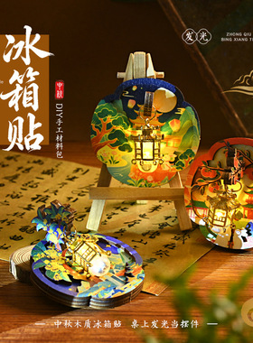 木质磁吸冰箱贴diy材料包亲子手工暖场活动金属宫灯文创迷你摆件