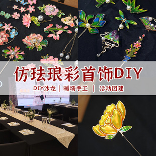 非遗掐丝珐琅彩手工diy景泰蓝胸针发簪饰品材料包团建暖场活动