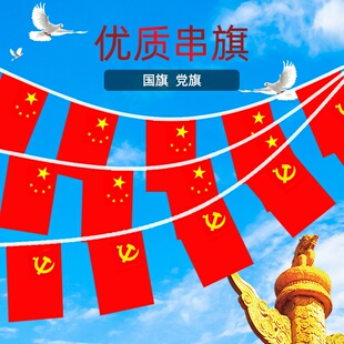 国旗7号8号手摇旗串旗国旗串吊旗挂旗党旗商场国庆节装饰
