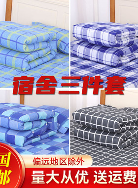 学校宿舍三件套养老院床上用品工地单位床单被罩枕套单人床品