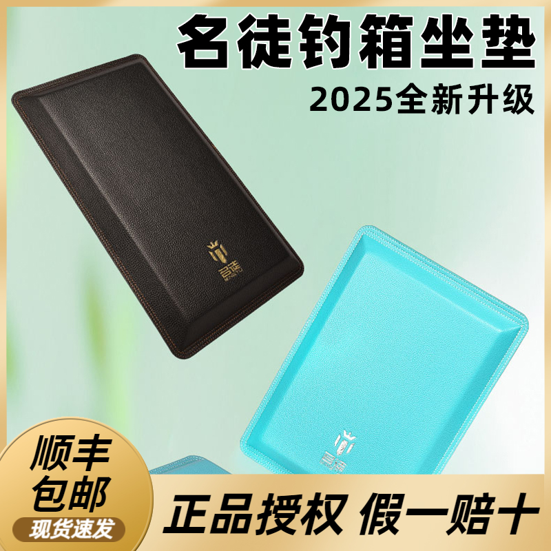 名徒2025新款钓箱坐垫二代升级加厚荔枝纹PU钓箱通用坐垫大号坐垫
