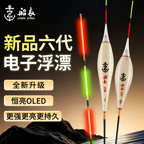 船长浮漂漂全新六代电子夜光漂