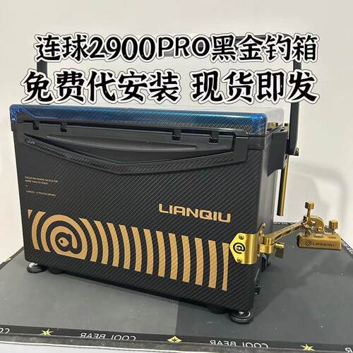 连球2900PRO钓箱超硬带升降防刮