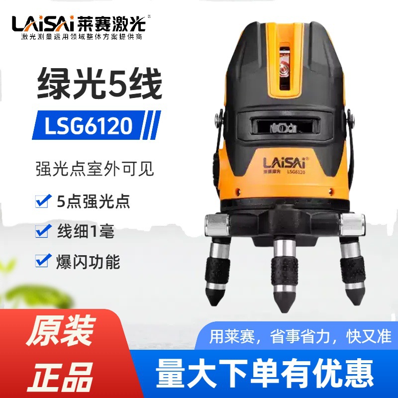 新品莱赛激光水平仪5线绿光高精度细线红外平水仪LSG6120户外强光