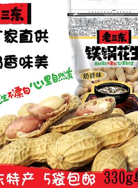 新货青岛花生老三东铁锅小包装