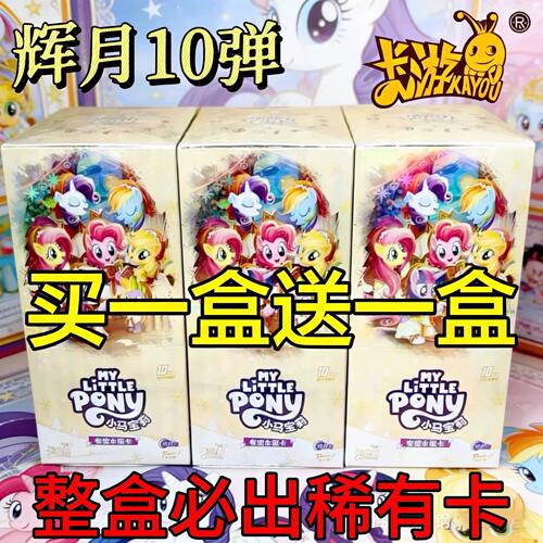 卡游正版官方小马宝莉卡片辉月10弹十代SC整盒彩背收藏卡牌收纳册