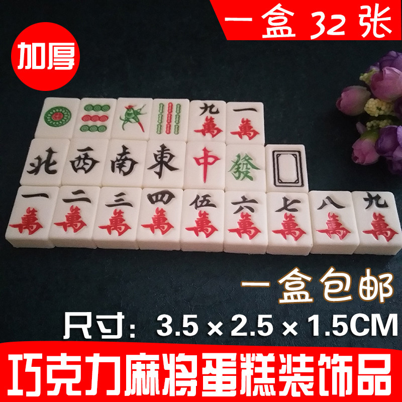 食用麻将蛋糕装饰巧克力插牌摆件巧克力制品