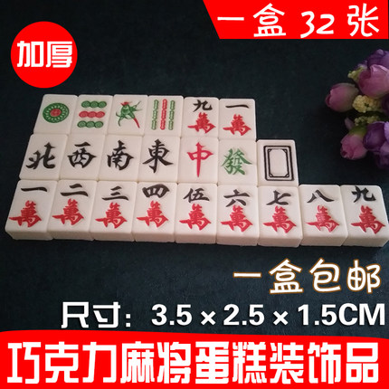 食用麻将蛋糕装饰巧克力插牌摆件加厚烘培卡通生日配件装饰品包邮