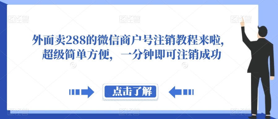 微信商户号注销教程来啦超级简单方便一分钟即可注销成功【揭秘】