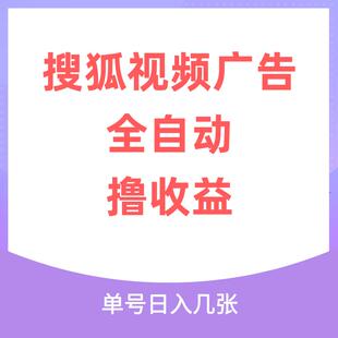 搜狐视频广告全自动撸收益，单号日入5张