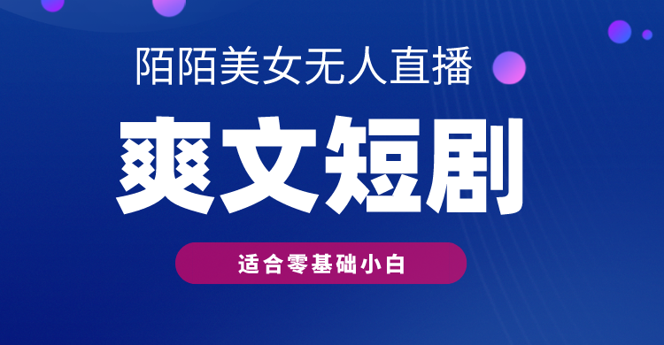 陌陌美女无人直播爽文短剧项目，亲测一个星期1800+【揭秘】 商务/设计服务 设计素材/源文件 原图主图