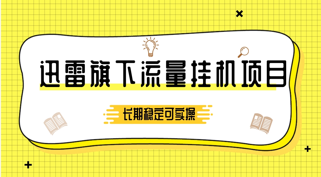 迅雷旗下流量挂机项目，长期稳定可实操【揭秘】