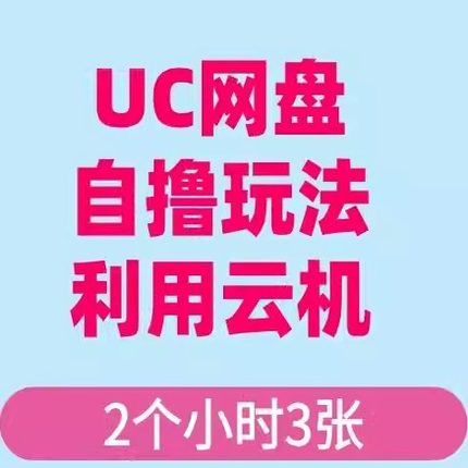 UC网盘自撸拉新玩法，利用云机无脑撸收益，2个小时到手3张