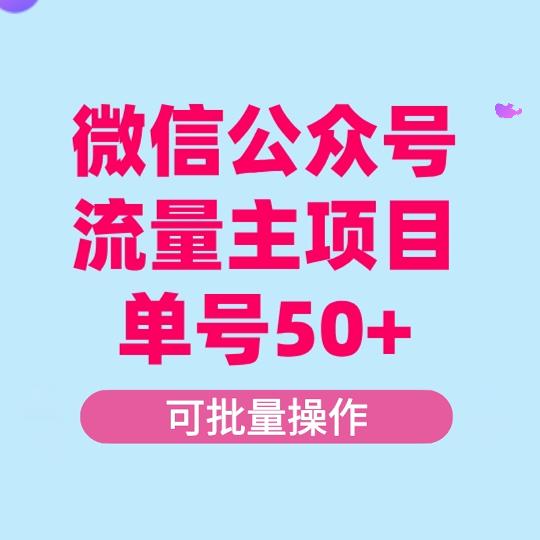 微信公众号流量主项目，单天一个号50-500利润 可批量操作