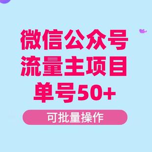 微信公众号流量主项目，单天一个号50-500利润 可批量操作