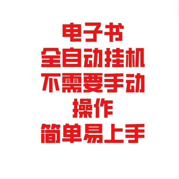 电子书全自动挂机单号单日50+，不需要我们去操作任何东西