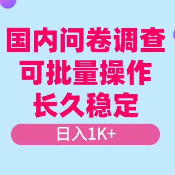 国内问卷调查小白在家也可批量操设计素材/源文件