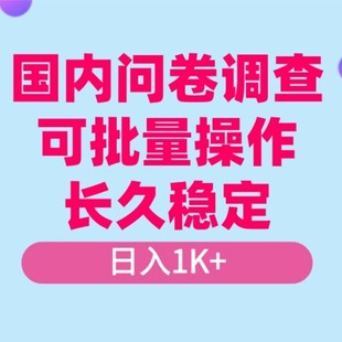 国内问卷调查小白在家也可批量操作真正的长久稳定项目，日入1k