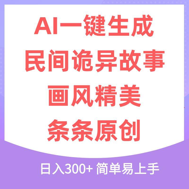 AI一键生成爆火民间诡故事视频 画风精美 日入300+