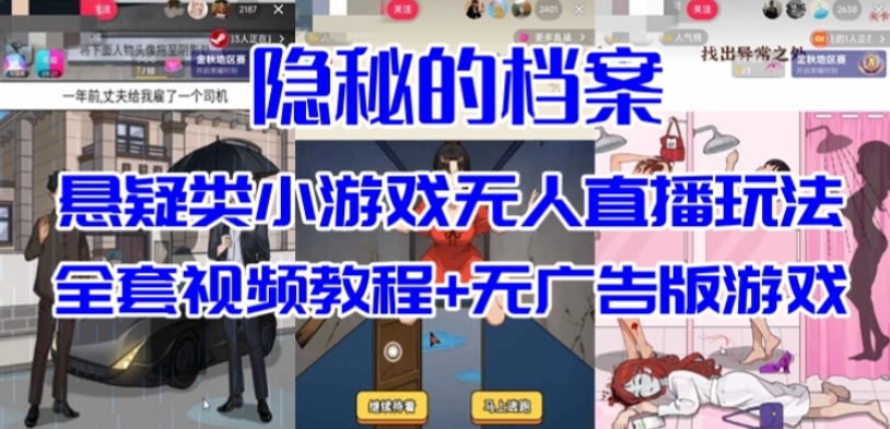 抖音爆火的悬疑解谜小游戏【隐秘的档案】无人直播玩法