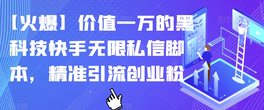 价值一万的黑科技快手无限私信脚本，精准创业粉-封面