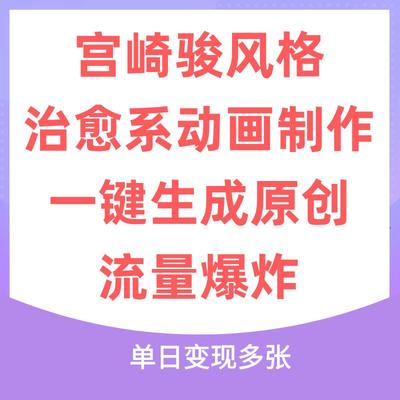 宫崎骏风格治愈系动画制作，AI软件一键生成原创视频流量爆炸
