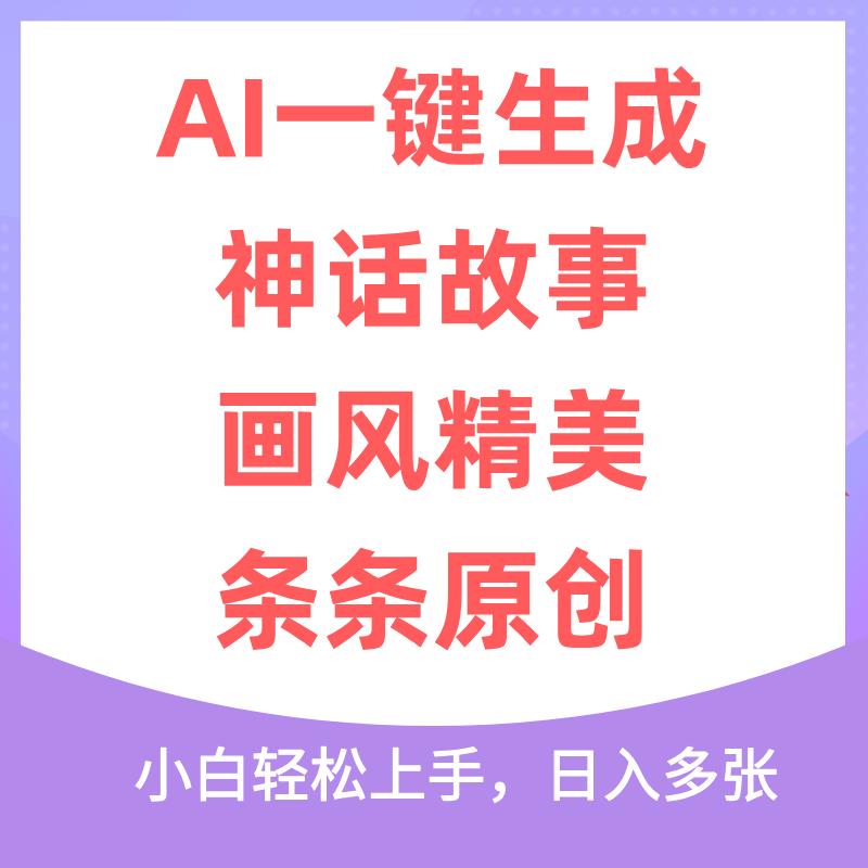 Al神话故事2.0最新玩法，小白轻松上手，日入多张