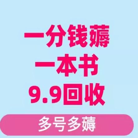 一分钱薅一本书 闲鱼9.9-19.9回收 多号多薅 小白直接上手