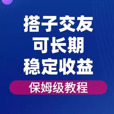 搭子交友Y流，交友打法 sop，导流到私域实现长期稳定盈利