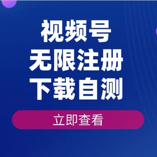 最/新/无/限注册视频号方法，下载自测