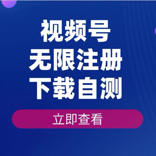 最/新/无/限注册视频号方法，下载自测