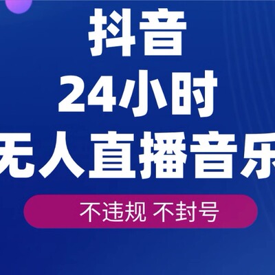 抖音24小时无人直播音乐 纯撸音浪，小白实操当天日入1000+