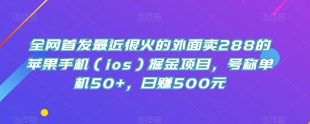 苹果手机（ios）掘金项目，号称单机50+，日赚500元【揭秘】